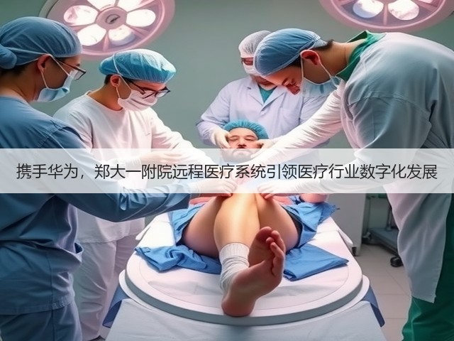 携手华为，郑大一附院远程医疗系统引领医疗行业数字化发展(图2)