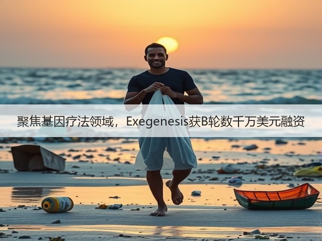 聚焦基因疗法领域，Exegenesis获B轮数千万美元融资(图2)