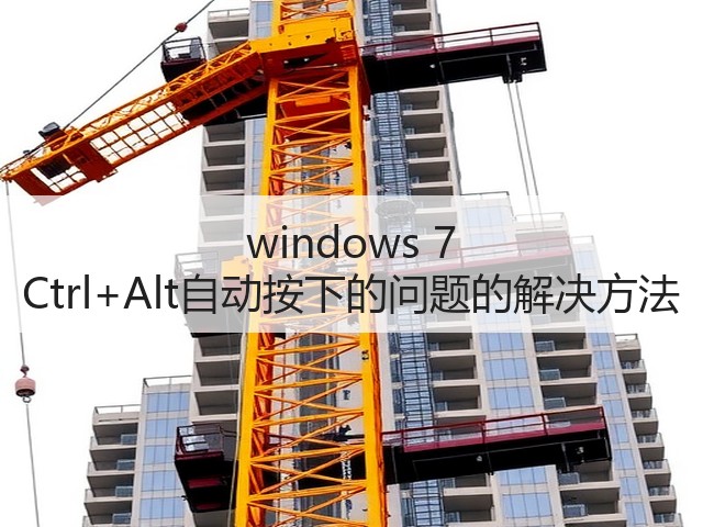 windows 7 Ctrl+Alt自动按下的问题的解决方法(图2)
