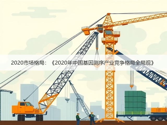 2020市场格局：《2020年中国基因测序产业竞争格局全局观》(图1)