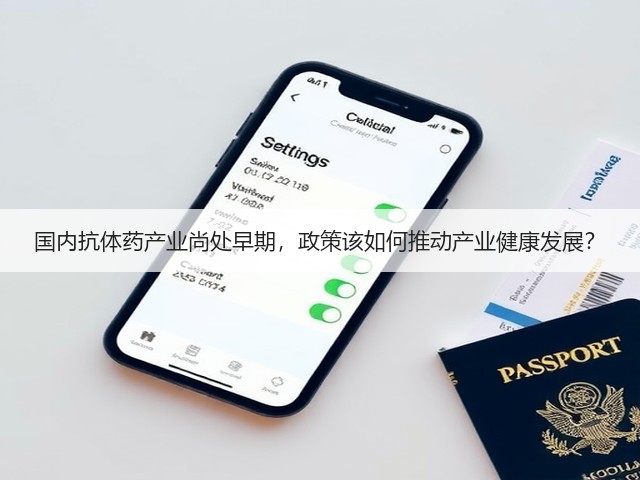 国内抗体药产业尚处早期，政策该如何推动产业健康发展？(图3)