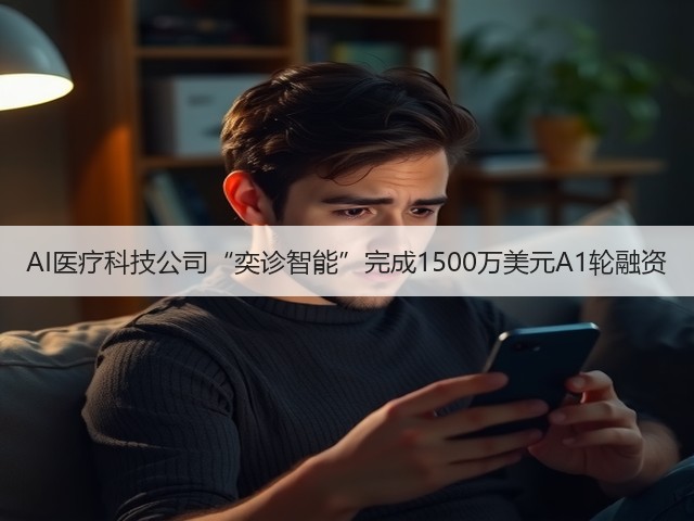 AI医疗科技公司“奕诊智能”完成1500万美元A1轮融资(图1)