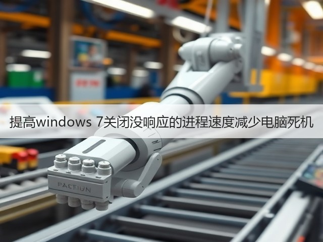 提高windows 7关闭没响应的进程速度减少电脑死机(图3)