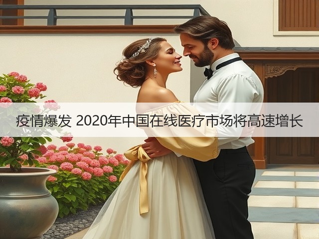 疫情爆发 2020年中国在线医疗市场将高速增长(图3)
