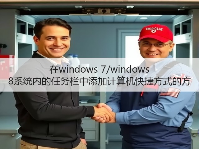 在windows 7/windows 8系统内的任务栏中添加计算机快捷方式的方(图2)