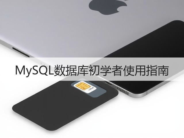 MySQL数据库初学者使用指南(图2)