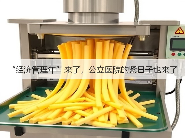 “经济管理年”来了，公立医院的紧日子也来了(图3)