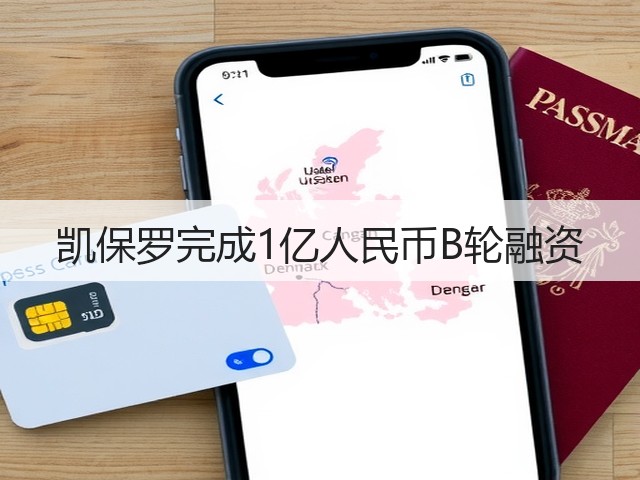 凯保罗完成1亿人民币B轮融资(图3)