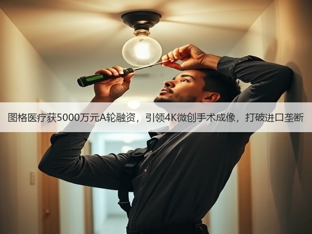图格医疗获5000万元A轮融资，引领4K微创手术成像，打破进口垄断(图3)