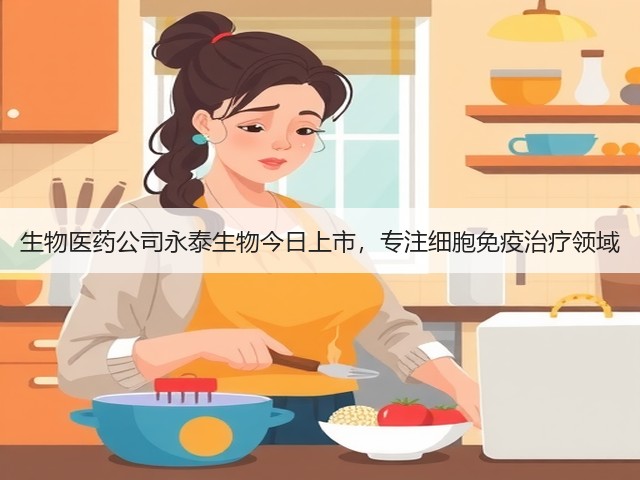生物医药公司永泰生物今日上市，专注细胞免疫治疗领域(图2)
