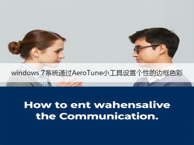 windows 7系统通过AeroTune小工具设置个性的边框色彩(图2)
