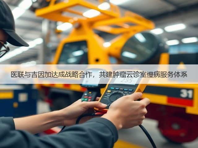 医联与吉因加达成战略合作，共建肿瘤云诊室慢病服务体系(图2)