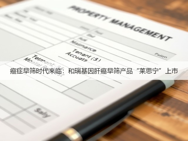 癌症早筛时代来临：和瑞基因肝癌早筛产品“莱思宁”上市(图1)