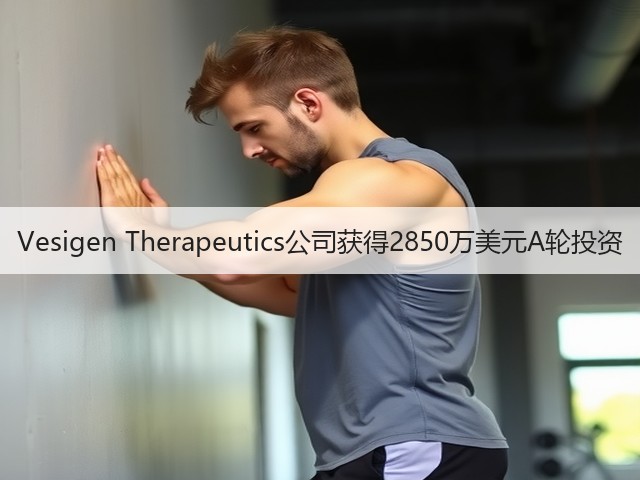 Vesigen Therapeutics公司获得2850万美元A轮投资(图2)