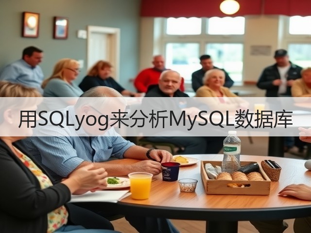 用SQLyog来分析MySQL数据库(图3)