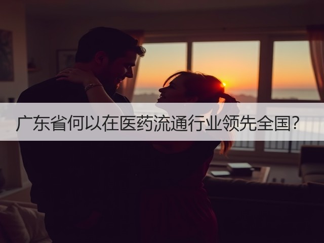 广东省何以在医药流通行业领先全国？(图3)