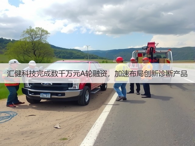 汇健科技完成数千万元A轮融资，加速布局创新诊断产品(图2)