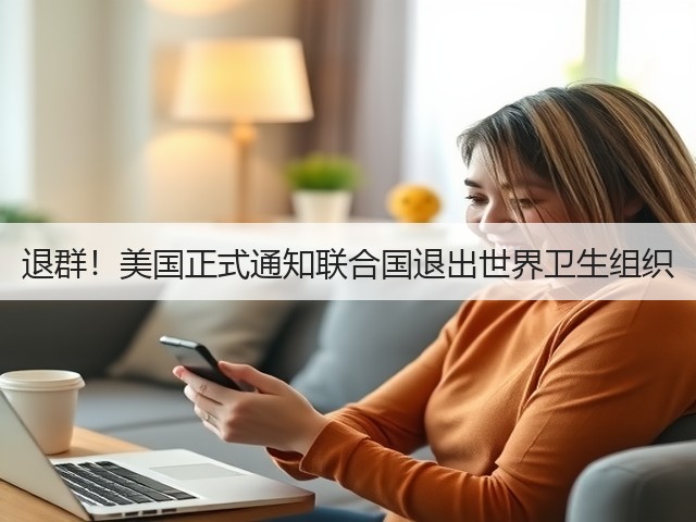 退群！美国正式通知联合国退出世界卫生组织(图2)