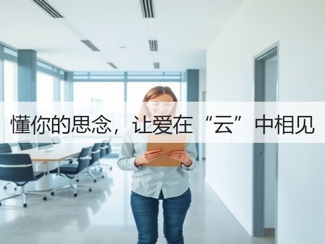 懂你的思念，让爱在“云”中相见(图1)