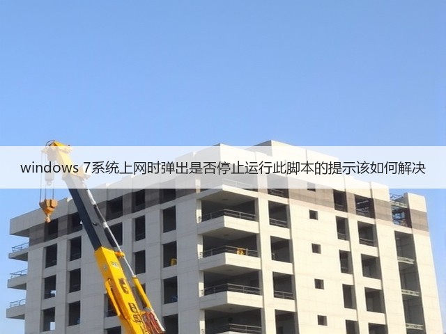 windows 7系统上网时弹出是否停止运行此脚本的提示该如何解决(图3)