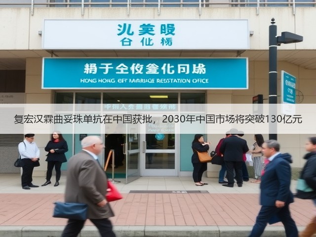 复宏汉霖曲妥珠单抗在中国获批，2030年中国市场将突破130亿元(图2)