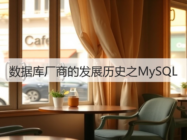 数据库厂商的发展历史之MySQL(图1)