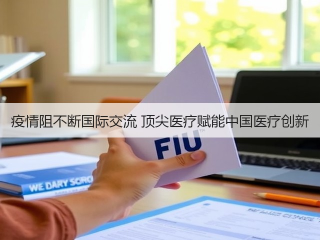 疫情阻不断国际交流 顶尖医疗赋能中国医疗创新(图2)