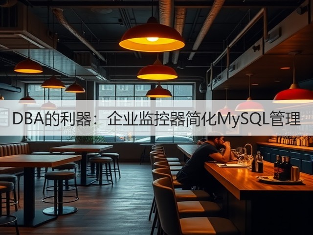 DBA的利器：企业监控器简化MySQL管理(图1)