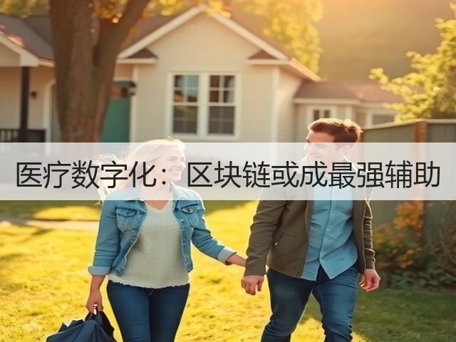 医疗数字化：区块链或成最强辅助(图3)