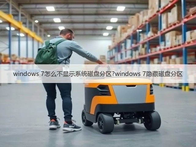 windows 7怎么不显示系统磁盘分区?windows 7隐藏磁盘分区(图2)