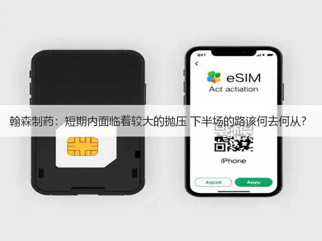 翰森制药：短期内面临着较大的抛压 下半场的路该何去何从？(图2)