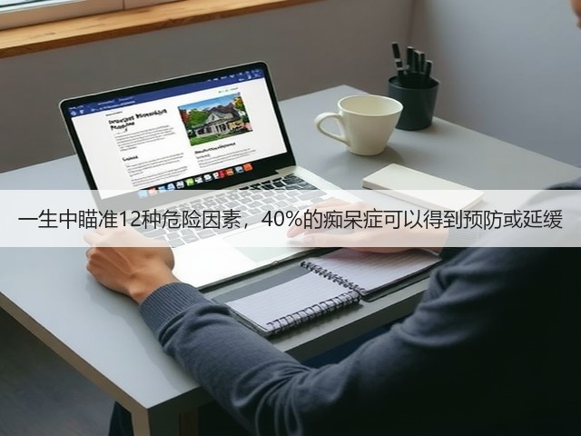 一生中瞄准12种危险因素，40%的痴呆症可以得到预防或延缓(图1)
