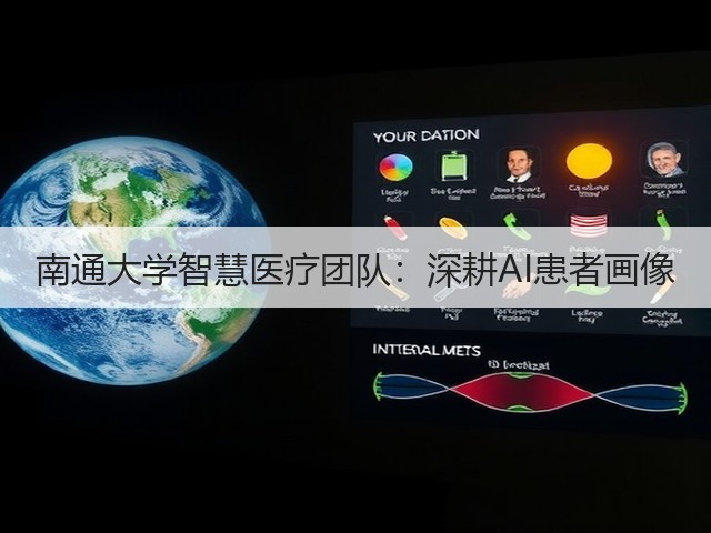 南通大学智慧医疗团队：深耕AI患者画像(图3)