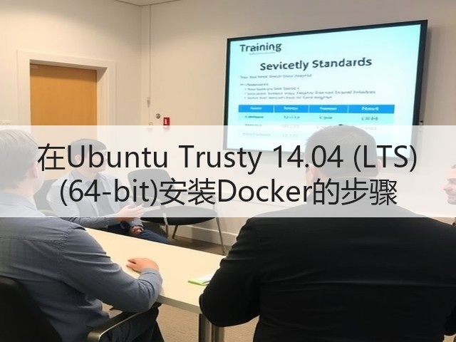在Ubuntu Trusty 14.04 (LTS) (64-bit)安装Docker的步骤(图2)