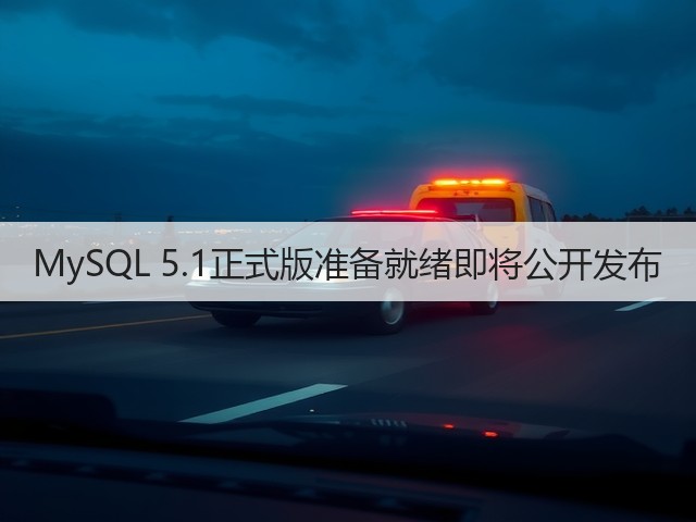 MySQL 5.1正式版准备就绪即将公开发布(图1)