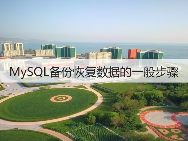 MySQL备份恢复数据的一般步骤(图3)