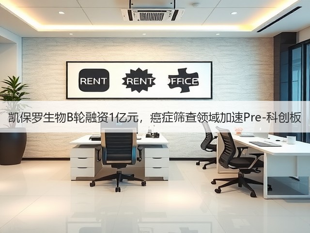 凯保罗生物B轮融资1亿元，癌症筛查领域加速Pre-科创板(图1)