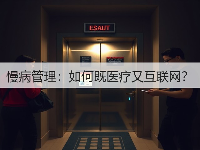 慢病管理：如何既医疗又互联网？(图2)