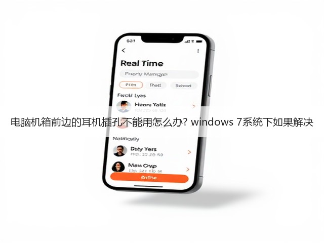电脑机箱前边的耳机插孔不能用怎么办? windows 7系统下如果解决(图3)
