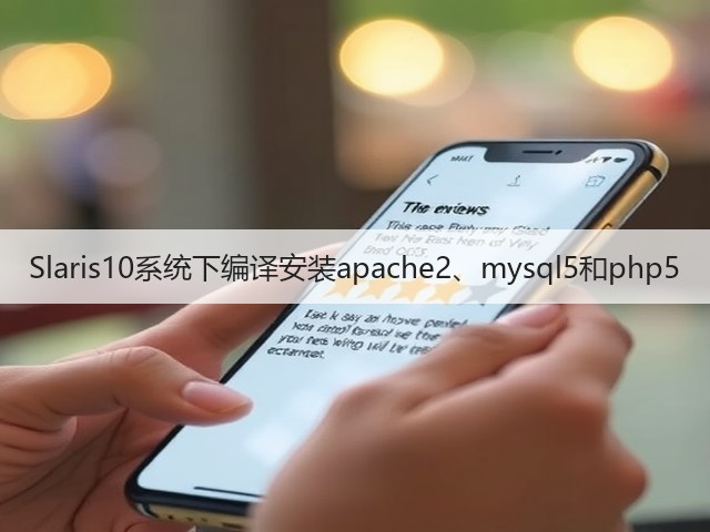 Slaris10系统下编译安装apache2、mysql5和php5(图2)