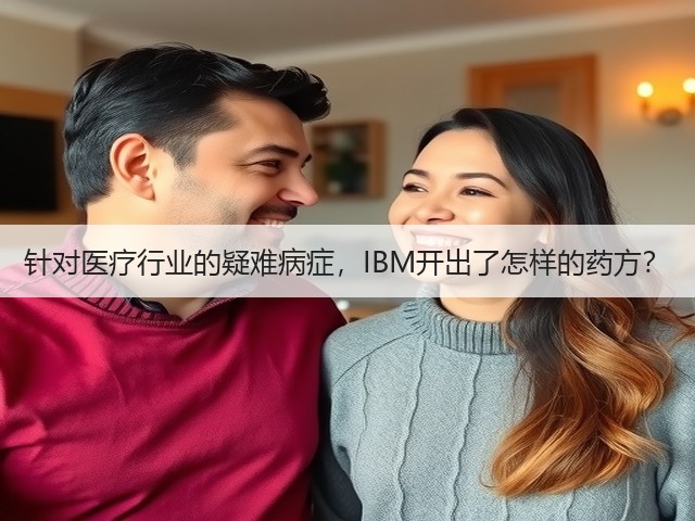 针对医疗行业的疑难病症，IBM开出了怎样的药方？(图3)