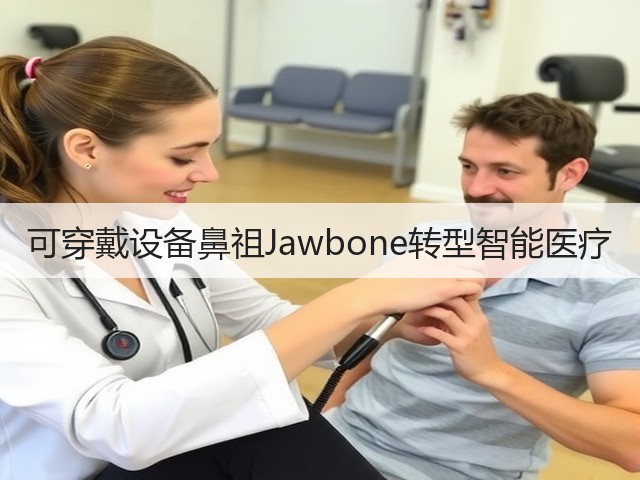 可穿戴设备鼻祖Jawbone转型智能医疗(图2) 可穿戴设备鼻祖Jawbone转型智能医疗(图2)