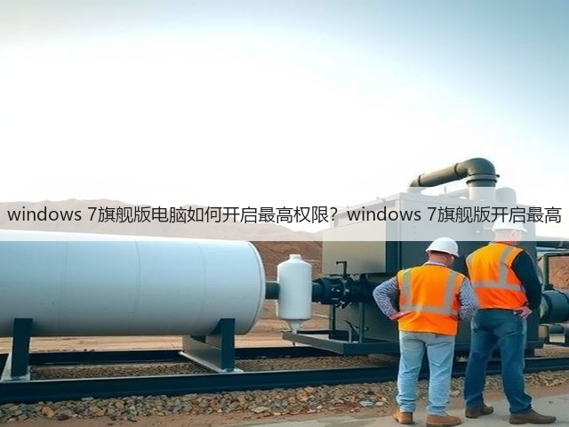windows 7旗舰版电脑如何开启最高权限?windows 7旗舰版开启最高(图3) windows 7旗舰版电脑如何开启最高权限?windows 7旗舰版开启最高(图3)