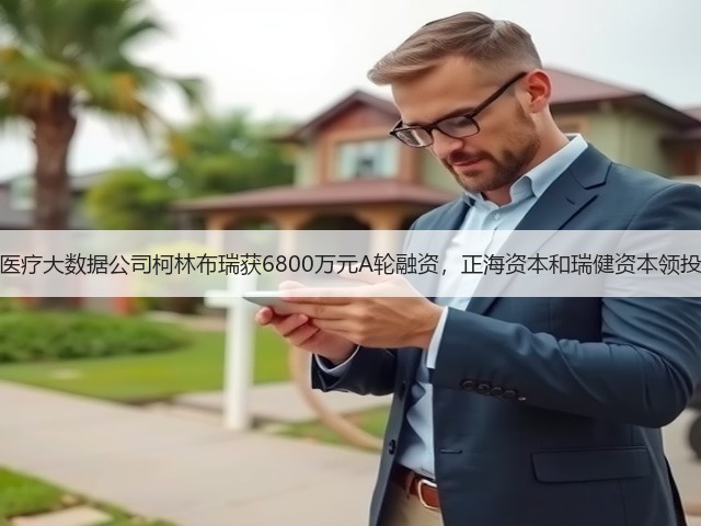 医疗大数据公司柯林布瑞获6800万元A轮融资,正海资本和瑞健资本领投(图2) 医疗大数据公司柯林布瑞获6800万元A轮融资,正海资本和瑞健资本领投(图2)