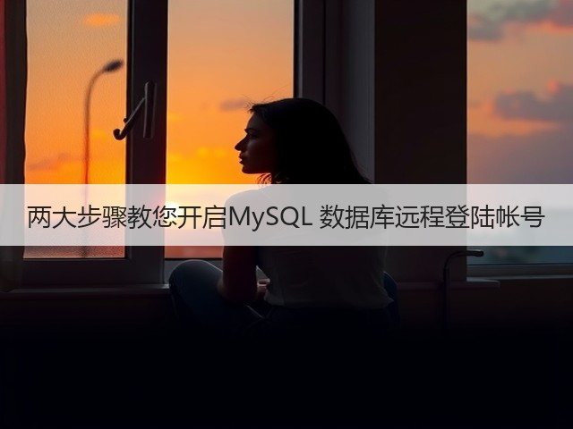 两大步骤教您开启MySQL 数据库远程登陆帐号(图1) 两大步骤教您开启MySQL 数据库远程登陆帐号(图1)