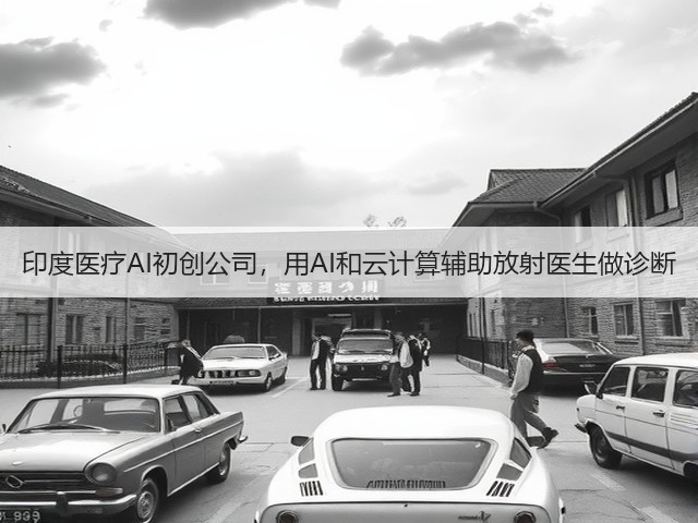 印度医疗AI初创公司,用AI和云计算辅助放射医生做诊断(图1) 印度医疗AI初创公司,用AI和云计算辅助放射医生做诊断(图1)