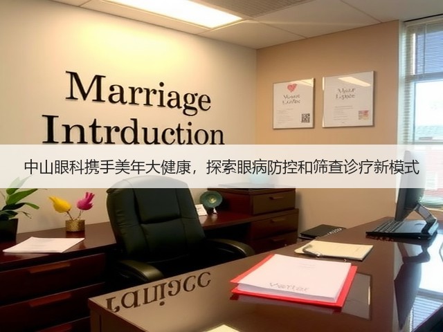 中山眼科携手美年大健康,探索眼病防控和筛查诊疗新模式(图2) 中山眼科携手美年大健康,探索眼病防控和筛查诊疗新模式(图2)