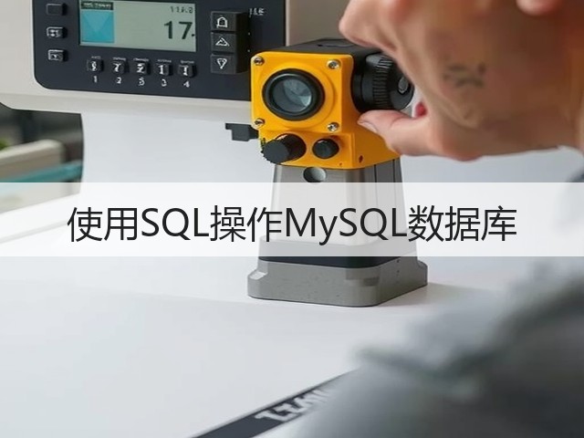 使用SQL操作MySQL数据库(图3) 使用SQL操作MySQL数据库(图3)