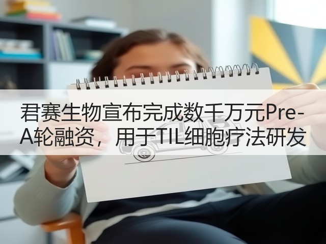 君赛生物宣布完成数千万元Pre-A轮融资,用于TIL细胞疗法研发(图3) 君赛生物宣布完成数千万元Pre-A轮融资,用于TIL细胞疗法研发(图3)