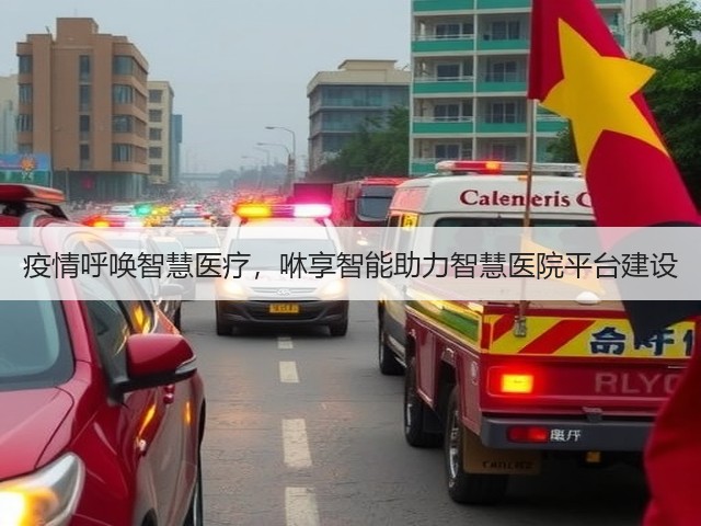 疫情呼唤智慧医疗,咻享智能助力智慧医院平台建设(图2) 疫情呼唤智慧医疗,咻享智能助力智慧医院平台建设(图2)